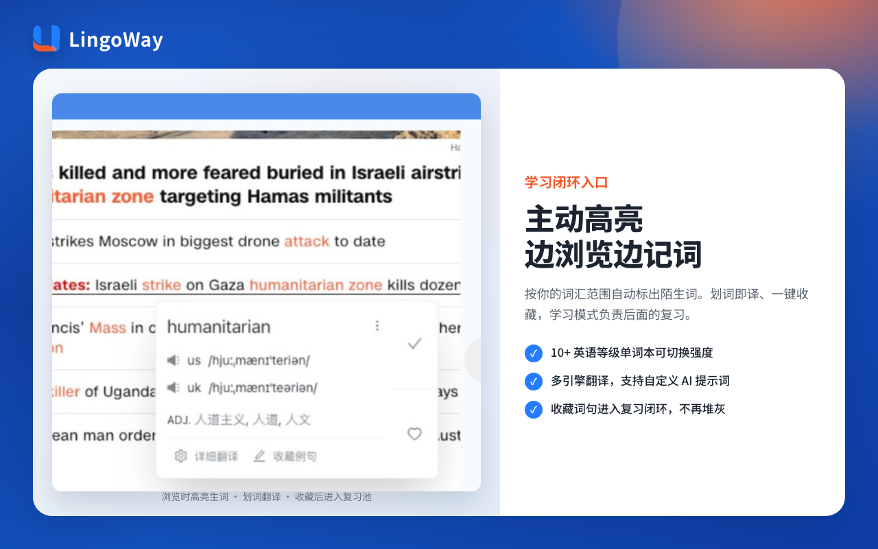 LingoWay 网页生词高亮与划词翻译卡片:音标、释义与收藏进复习池