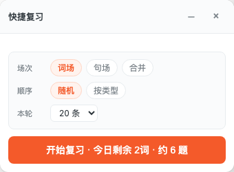 LingoWay 快捷复习浮窗:场次顺序本轮配置与开始复习按钮